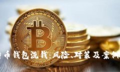比特币钱包洗钱：风险、