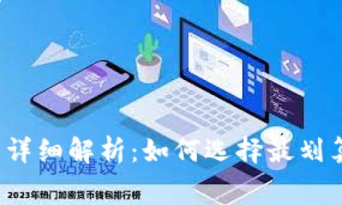 比特币钱包费用详细解析:如何选择最划算的比特币钱包?