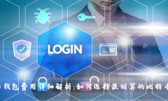 比特币钱包费用详细解析