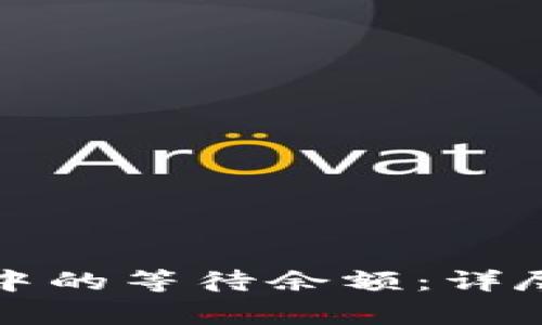 如何理解比特币钱包中的等待余额:详尽解析及常见问题解答