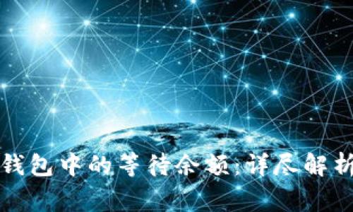 如何理解比特币钱包中的等待余额:详尽解析及常见问题解答