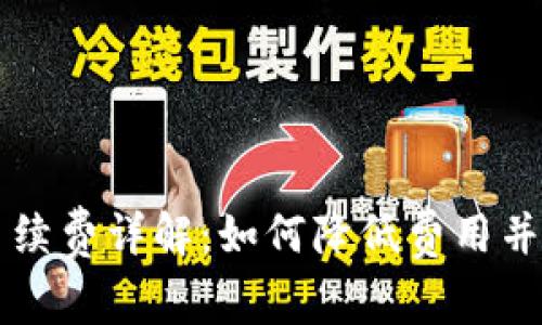 区块链钱包手续费详解:如何降低费用并选择最佳钱包