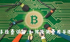 区块链钱包手续费详解：