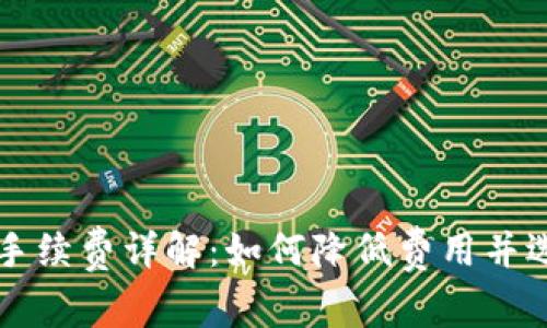 区块链钱包手续费详解:如何降低费用并选择最佳钱包