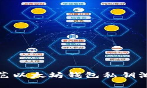 如何有效防范以太坊钱包私钥泄露及其后果