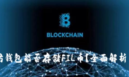 以太坊钱包能否存储FIL币?全面解析与指南
