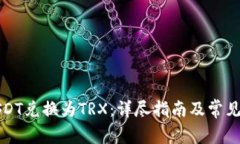 如何将USDT兑换为TRX：详尽