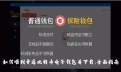 如何顺利开通比特币电子