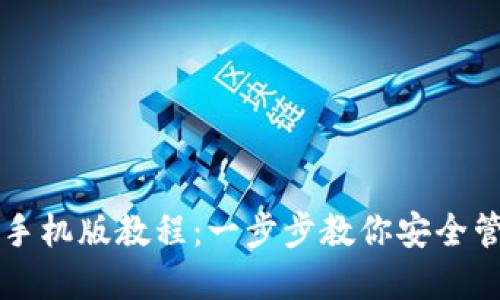 比特币钱包手机版教程:一步步教你安全管理数字资产