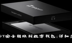 如何将币安USDT安全转账到