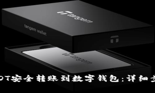 如何将币安USDT安全转账到数字钱包:详细步骤与注意事项