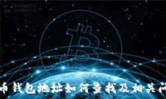   新比特币钱包地址如何查