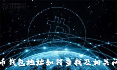 新比特币钱包地址如何查找及相关问题详解