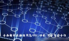 全面解析区块链钱包GFC：