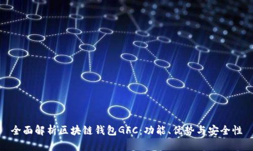 全面解析区块链钱包GFC:功能、优势与安全性