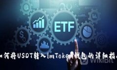 如何将USDT转入imToken钱包的