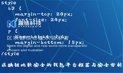 style
h3 {
margin-top: 20px;
font-size: 24px;
}
p {
line-height: 1.6;
margin-bottom: 15px;
}
/style
区块链比较安全的钱包平台推荐与安全分析