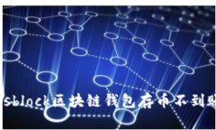 如何解决sblock区块链钱包