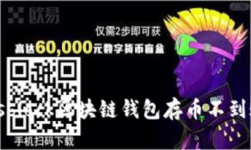 如何解决sblock区块链钱包存币不到账的问题?