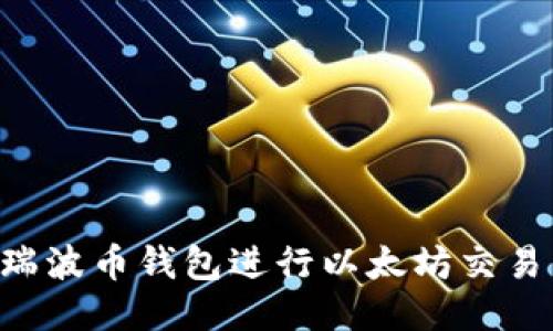 如何使用瑞波币钱包进行以太坊交易:全面指南