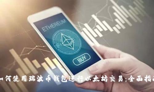 如何使用瑞波币钱包进行以太坊交易:全面指南