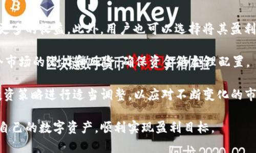   如何通过TP钱包卖出以太坊：详细指南与实用技巧 / 

 guanjianci TP钱包, 卖出以太坊, 加密货币交易 /guanjianci 

在数字货币迅速发展的今天，以太坊作为一种主流的加密资产，不仅为投资者提供了丰富的投资机会，还促进了许多去中心化应用的开发和使用。随着市场的波动，很多投资者可能需要在某些时刻考虑卖出以太坊以实现收益或止损。而 TP 钱包作为一个广受欢迎的数字货币钱包，为用户提供了便捷的资产管理功能。本文将详细介绍如何通过 TP 钱包卖出以太坊，并讨论相关的注意事项和技巧。

什么是TP钱包？
TP钱包，全名“TokenPocket”，是一款支持多种区块链资产和去中心化交易的平台。它不仅可以存储和管理用户的以太坊、比特币等多种数字货币，还支持与去中心化应用（DApp）的交互。TP钱包的优点在于其友好的用户界面、多种语言支持及安全便捷的操作流程，这使得它成为了许多数字资产投资者的首选。TP钱包的功能包括资产管理、交易记录查看、DApp访问以及代币交换等。

为何选择TP钱包卖出以太坊？
在考虑卖出以太坊时，选择合适的钱包非常重要。TP钱包的优势之一在于其便捷性和安全性。首先，TP钱包提供了简单明了的操作界面，即使是初学者也能快速上手。其次，TP钱包还支持多种去中心化交易所（DEX）的连接，如Uniswap等，用户可以在钱包内直接进行交易，无需转移资产到其他平台。此外，TP钱包的私钥管理和多重签名技术为用户提供了更高的安全性，确保资产的安全。

如何在TP钱包中卖出以太坊？
以下是通过TP钱包卖出以太坊的具体步骤：

1. **下载并安装TP钱包**：首先，需要在手机应用商店或者官网上下载并安装TP钱包。安装完成后，打开应用并创建或导入自己的钱包。

2. **选择以太坊**：在TP钱包主页，找到资产管理选项，选择以太坊（ETH）作为要卖出的资产。

3. **连接去中心化交易所**：在TP钱包内，有多个去中心化交易所（如Uniswap、SushiSwap等）可供选择。点击其中一个交易所进行连接。

4. **发起卖出操作**：在所连接的交易所界面，选择以太坊作为卖出资产，并输入希望交易的数量。设置好之后，确认交易信息。

5. **确认交易**：最后，钱包将提示你确认交易并输入密码。确认后，系统会进行链上交易，并在确认后显示交易结果。

卖出以太坊需要注意的事项
在卖出以太坊的过程中，有几个细节需要特别注意：

1. **当前市场行情**：以太坊的价格波动较大，建议在交易前关注市场行情，以获得理想的卖出价格。

2. **交易费用**：在进行交易时，需注意以太坊网络的Gas费用。在网络繁忙时，Gas费用会有所增加，影响交易成本。

3. **选择合适的交易所**：不同的去中心化交易所可能会有不同的交易深度和手续费，建议选择最适合你需求的平台。

4. **资产安全**：确保使用官方的TP钱包客户端，防止钓鱼网站或应用的风险。同时，建议定期备份钱包以确保资产安全。

5. **合规性**：了解当地法规，确保你的交易行为在法律允许的范围内。

常见问题解答
1. **如何保证TP钱包的安全性？**
TP钱包提供了多种安全机制，包括私钥本地存储、多签钱包支持等。用户也应定期更改密码，并对私钥做好保管，防止遗失或盗用。

2. **卖出以太坊的最佳时机是什么？**
最佳时机通常是在市场高点时卖出，投资者需通过技术分析和市场研究，判断合适的卖出时机。

3. **如何选择去中心化交易所？**
选择去中心化交易所时，可考虑交易手续费、流动性、用户评价和安全性等多方面因素。

4. **我可以将以太坊转入其他账户吗？**
当然可以，TP钱包支持一键转账功能，用户可以将以太坊直接转入其他钱包地址。

5. **卖出以太坊后如何处理盈利？**
卖出后可以选择将盈利存入其他资产，也可以选择换回法币或其他数字货币。具体操作取决于个人投资策略。

问题一：如何保证TP钱包的安全性？
TP钱包的安全性是任何数字资产投资者都非常关心的一个问题。首先，TP钱包采用了私钥本地存储的方法，也就是说私钥不会上传至第三方服务器，用户的数字资产由自己掌控。其次，TP钱包提供了多重签名支持，增加了资产的安全性。另外，钱包的密码设置应尽量复杂，同时建议定期修改密码以防止未授权的访问。

除了软件层面的安全，用户应注意物理设备的安全，例如，使用安全的手机设备并定期更新操作系统，避免使用公共Wi-Fi进行敏感操作。同时，用户应养成定期备份钱包的重要性，以防止设备损坏或丢失造成的资产损失。

此外，用户也可以在TP钱包内进行二次验证设置，通过使用生物识别或动态验证码等手段提升账户的安全性。最终，通过细致的安全措施，用户可以在很大程度上确保其在TP钱包内的资产安全。

问题二：卖出以太坊的最佳时机是什么？
市场的波动性是数字货币交易的一大特点，因此选择卖出以太坊的最佳时机往往涉及到风险评估和市场趋势分析。一般来说，投资者应关注市场情绪与基本面因素，同时也可借助技术分析工具，如移动平均线、相对强弱指数（RSI）、布林带等指标，帮助判断市场的买入和卖出时机。

例如，当以太坊的价格连续多天处于高位并出现卖压信号时，可能是一个较为理想的卖出信号。而在价格下跌并转入震荡区间时，则不建议急于卖出，以免亏损。同时，保持对以太坊生态的关注，包括网络升级、DApp发展及出现的新项目，所有这些都可能影响价格走势。

此外，投资者还需根据个人的风险承受能力设定止损位，确保在不利的市场条件下保护自己的投资。总结来说，最佳的卖出时机应结合市场行情、技术指标和个人的交易策略来综合判断。

问题三：如何选择去中心化交易所？
选择去中心化交易所（DEX）进行以太坊交易时，有几个关键因素需要考虑。首先是交易所的流动性，高流动性意味着你可以更顺利地成交交易，且不会出现严重的滑点。流动性高的交易所往往在稳定的市场条件下表现良好，因此在选择交易所时，用户应查看其交易深度和市场活动。

其次是交易手续费，不同的DEX收取的手续费可能有很大差异，用户应选择手续费较低且服务优质的交易所。此外，DEX的用户界面、交易速度、以及客户支持质量也是重要的考量因素，一个用户友好的操作界面可以提升交易体验，同时出问题时需要可靠的支持服务。

在安全性方面，选择智能合约审计过的DEX非常重要，确保其历史上没有安全漏洞或被黑客攻击的记录。用户可以通过社区评价和行业报告来甄别交易所的安全性和声誉。

最后，用户还需综合考虑交易所的币种种类，确保该DEX支持用户所需要的资产交易，一些较小的交易所可能在这个方面存在不足。因此，选择DEX的时候需要多方位考量，确保安全、便利和效率。

问题四：我可以将以太坊转入其他账户吗？
是的，通过TP钱包，用户可以方便地将以太坊转入其他账户。具体步骤包括：打开TP钱包，选择“资产”，找到以太坊，然后点击“转账”选项，输入接收方的钱包地址和转账数量，确认后进行交易。

在转账时，用户需确保输入的接收方地址准确无误，因为区块链交易一旦确认便无法撤销。此外，用户还需要注意选择合适的Gas费用，如果网络拥堵，设置较低的Gas费用可能导致交易被延迟或未能成功完成。在有效地进行转账时，用户也应保持通信工具的安全，避免在不安全的环境下分享敏感信息。

用户还可以通过生成二维码等方式提高资产转移的便利性，TP钱包支持通过扫描二维码完成转账，降低了因手动输入地址带来的出错率。此外，建议用户定期检查自己的转账记录，以确保所有的资金流向明晰。如果有任何疑问，不妨通过TP钱包的客户服务渠道寻求帮助。

问题五：卖出以太坊后如何处理盈利？
卖出以太坊后的盈利处理方式可以多样化，主要取决于用户的个人投资策略。首先是选择将盈利保持在加密资产内，可以考虑将其换为其他有潜力的数字货币，以便在未来获取更多的收益。此外，用户也可以选择将其盈利转化为法币，提现至个人银行账户，满足现实生活中的资金需求。

其次，分散投资也是一种处理盈利的策略。用户可以适当将盈利分配到不同的投资项目，包括股票、基金、房地产等，以降低单一资产波动带来的风险。重要的是，投资者需评估各个市场的潜力和风险，确保资金的合理配置。

最后，部分用户可能会选择利用盈利进行再投资，比如通过参与去中心化金融（DeFi）项目以获取更高的收益。无论何种选择，重要的是持续跟踪资产表现与市场动向，必要时对投资策略进行适当调整，以应对不断变化的市场环境。

总体而言，卖出以太坊的操作过程虽然简单，但投资者的每一个决策都涉及市场分析与个人策略的综合运用。希望通过本文的介绍，能够帮助广大投资者更加全面且有效地管理自己的数字资产，顺利实现盈利目标。