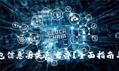 比特币钱包信息丢失怎么办?全面指南与解决方案