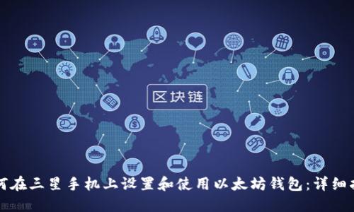 如何在三星手机上设置和使用以太坊钱包:详细指南
