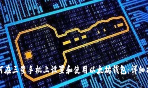 如何在三星手机上设置和使用以太坊钱包:详细指南