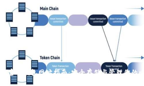 比特币官网钱包网址指南:安全存储与管理你的比特币