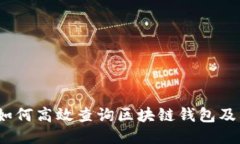 详细指南：如何高效查询