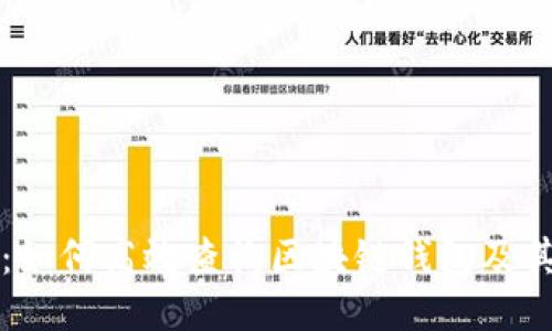 详细指南:如何高效查询区块链钱包及其交易记录