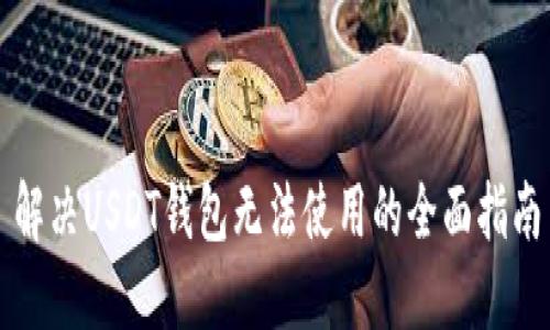 解决USDT钱包无法使用的全面指南