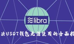 解决USDT钱包无法使用的全