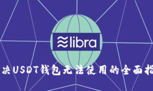 解决USDT钱包无法使用的全面指南