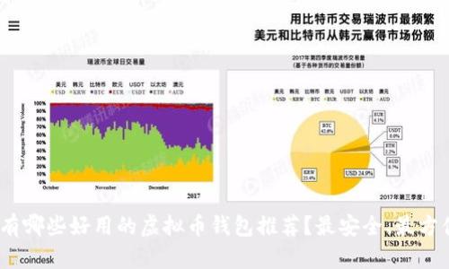 2023年有哪些好用的虚拟币钱包推荐?最安全、最方便的选择