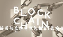 2023年有哪些好用的虚拟币