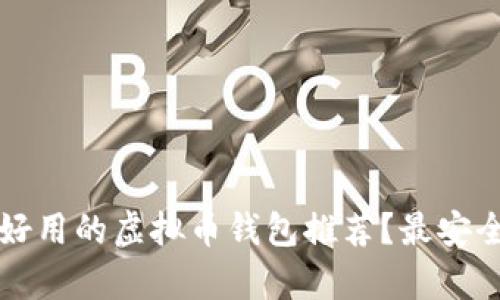 2023年有哪些好用的虚拟币钱包推荐?最安全、最方便的选择