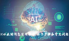 : OCC以太坊钱包使用指南：