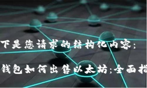 以下是您请求的结构化内容:
TP钱包如何出售以太坊:全面指南