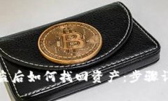 以太坊钱包被盗后如何找