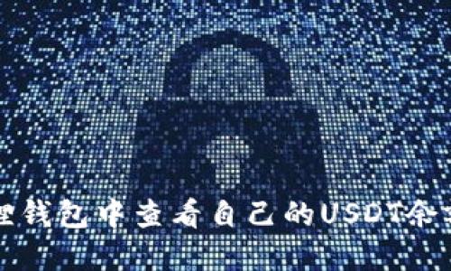 如何在小狐狸钱包中查看自己的USDT余额与交易记录