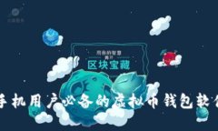 苹果手机用户必备的虚拟
