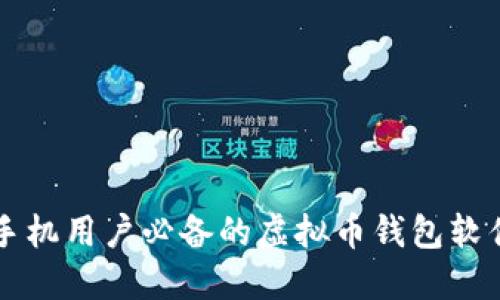 苹果手机用户必备的虚拟币钱包软件推荐