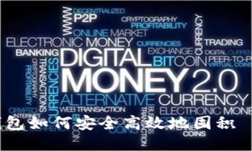 BT 钱包如何安全高效地囤积 USDT?