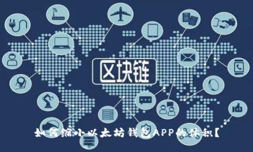 如何缩小以太坊钱包APP的体积?