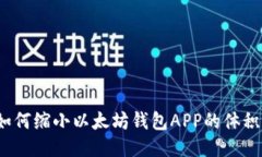 如何缩小以太坊钱包APP的