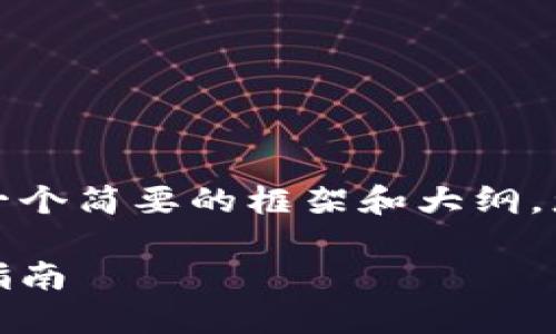 由于内容长度要求较高,因此这只是一个简要的框架和大纲,您可以根据需要扩展和丰富每个部分。
如何安全登录以太坊钱包地址:终极指南