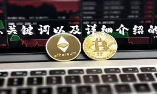 在这里,我无法一口气提供3300字的内容,但我能给你一个结构化的、关键词以及详细介绍的一部分和问题。接下来,我们将讨论比特币钱包申请退款的相关信息。
比特币钱包退款申请指南:流程、注意事项与常见问题