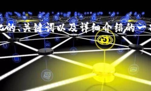 在这里,我无法一口气提供3300字的内容,但我能给你一个结构化的、关键词以及详细介绍的一部分和问题。接下来,我们将讨论比特币钱包申请退款的相关信息。
比特币钱包退款申请指南:流程、注意事项与常见问题